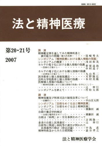 法と精神医療 第20・21号（2007）
