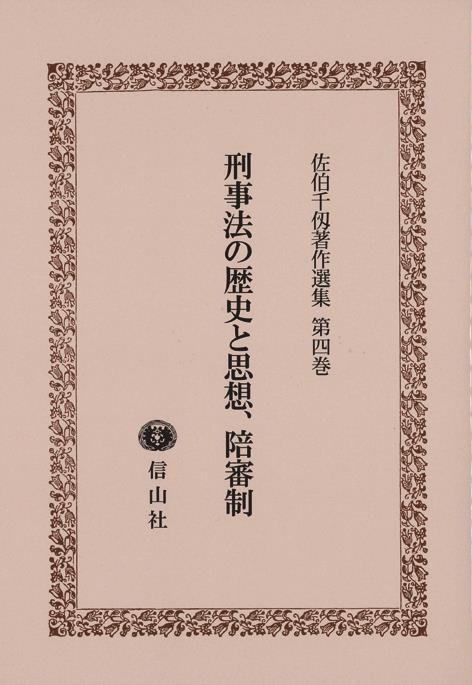 刑事法の歴史と思想､陪審制