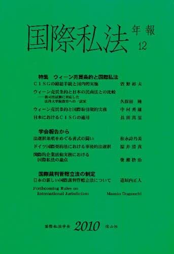 国際私法年報　第12号（2010）