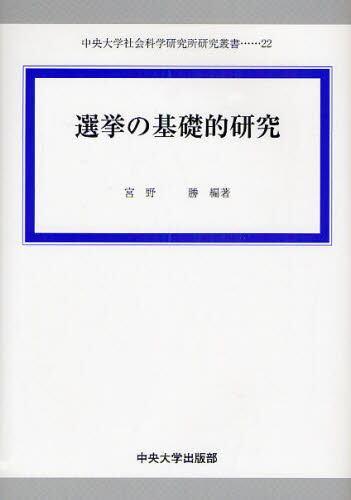 選挙の基礎的研究