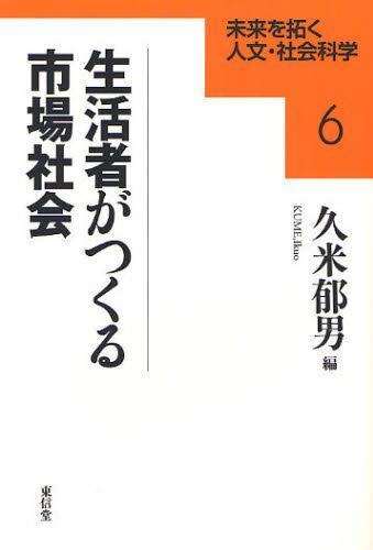 生活者がつくる市場社会