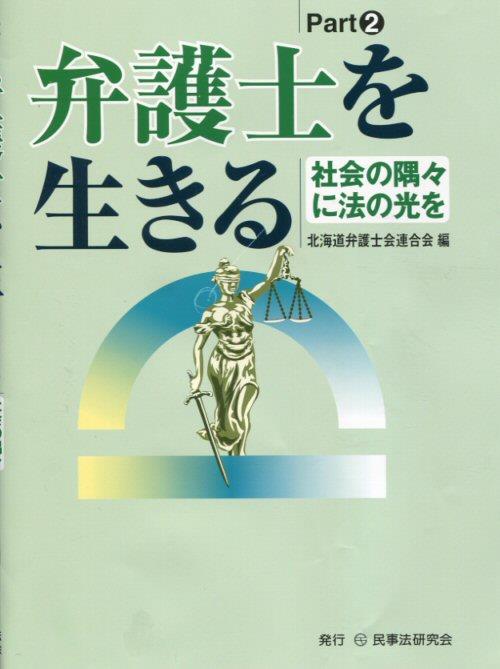 弁護士を生きる〔Part2〕