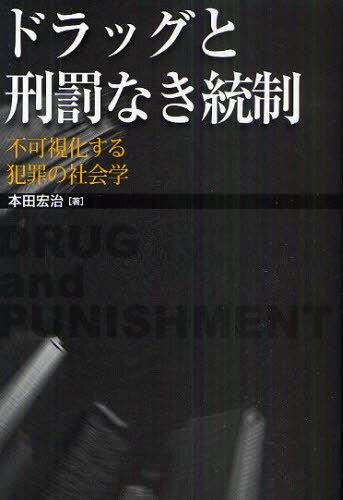 ドラッグと刑罰なき統制