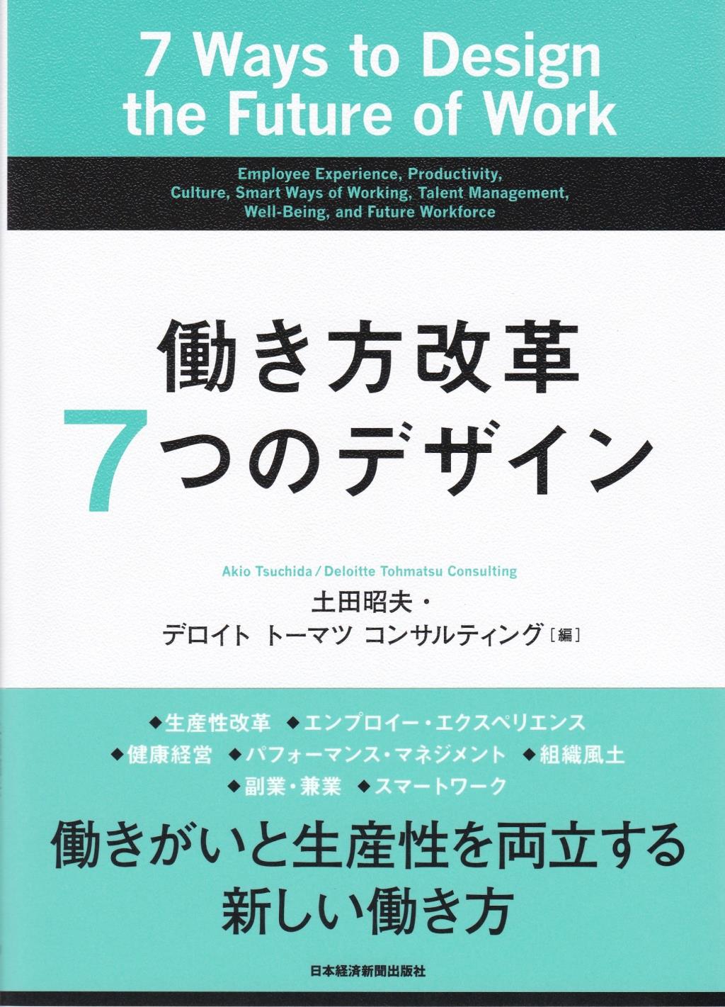 働き方改革7つのデザイン