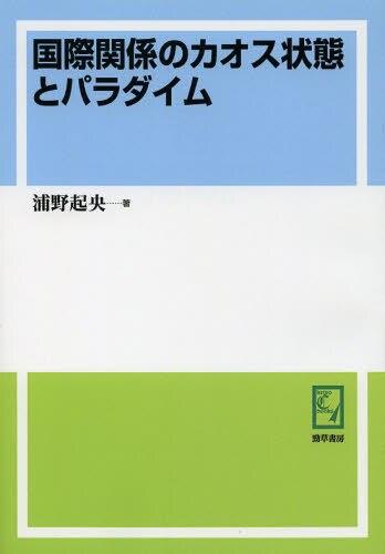 国際関係のカオス状態とパラダイム[オンデマンド出版]