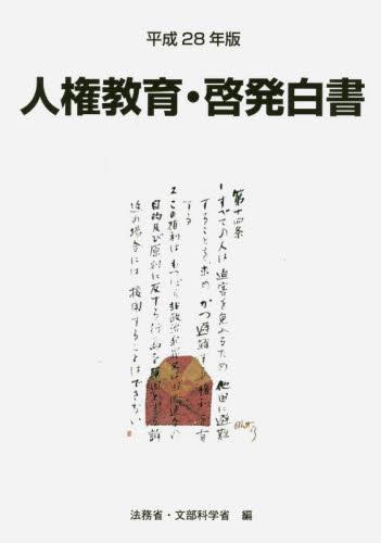 人権教育・啓発白書　平成28年版