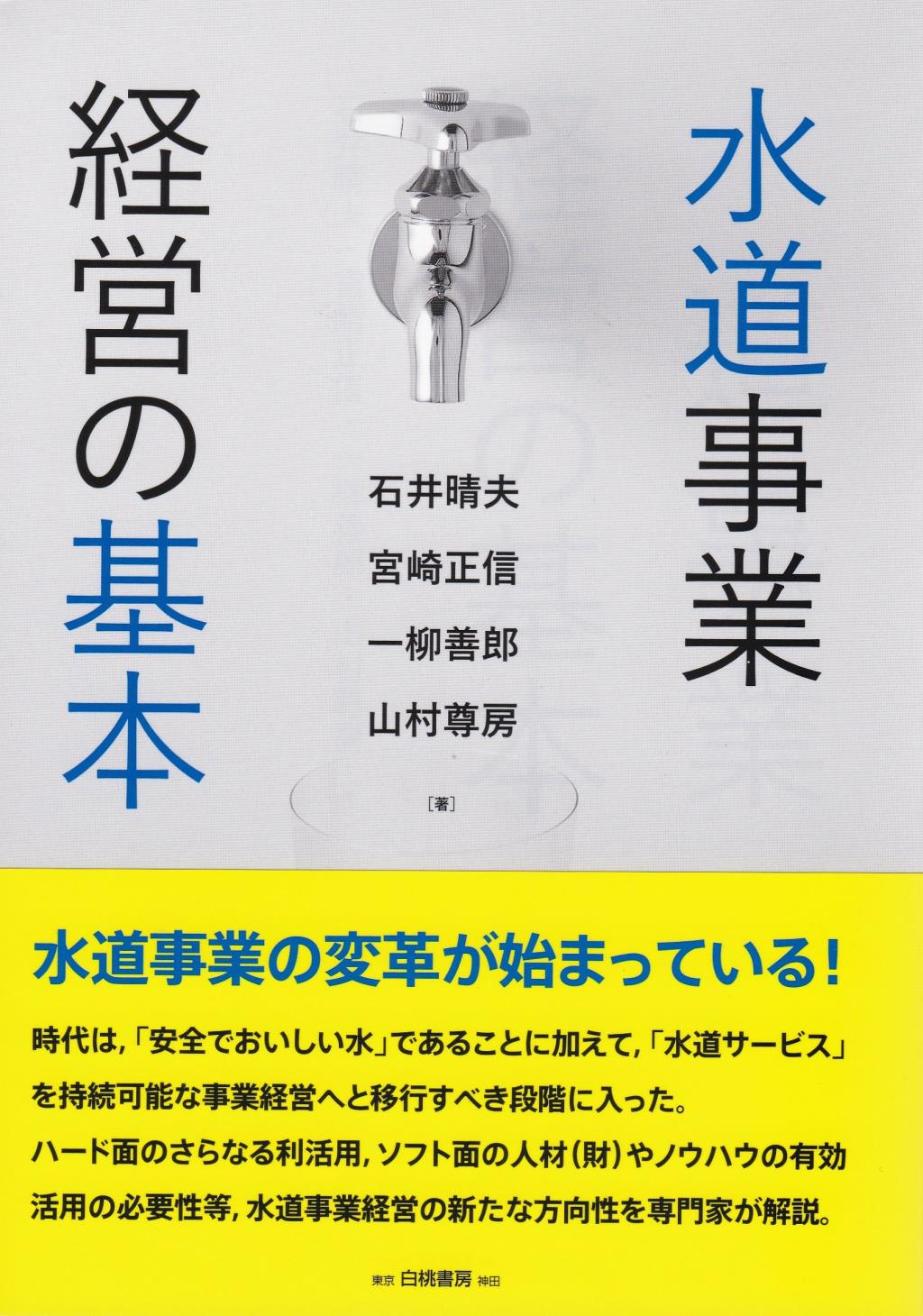 水道事業経営の基本