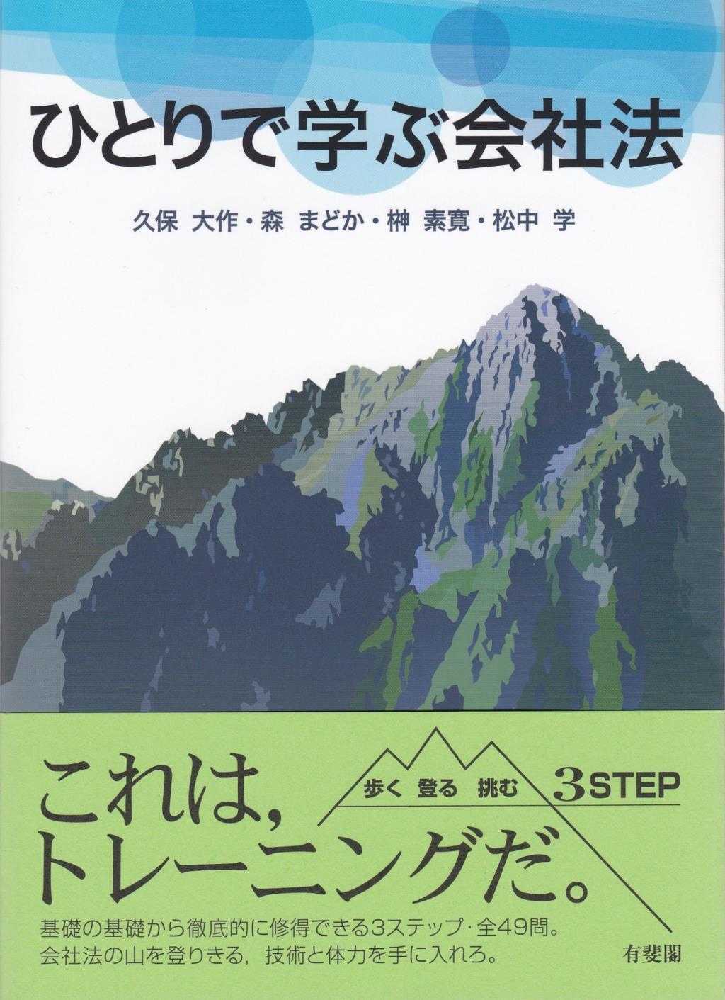 ひとりで学ぶ会社法