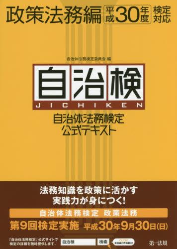 自治体法務検定公式テキスト　政策法務編　平成30年度検定対応