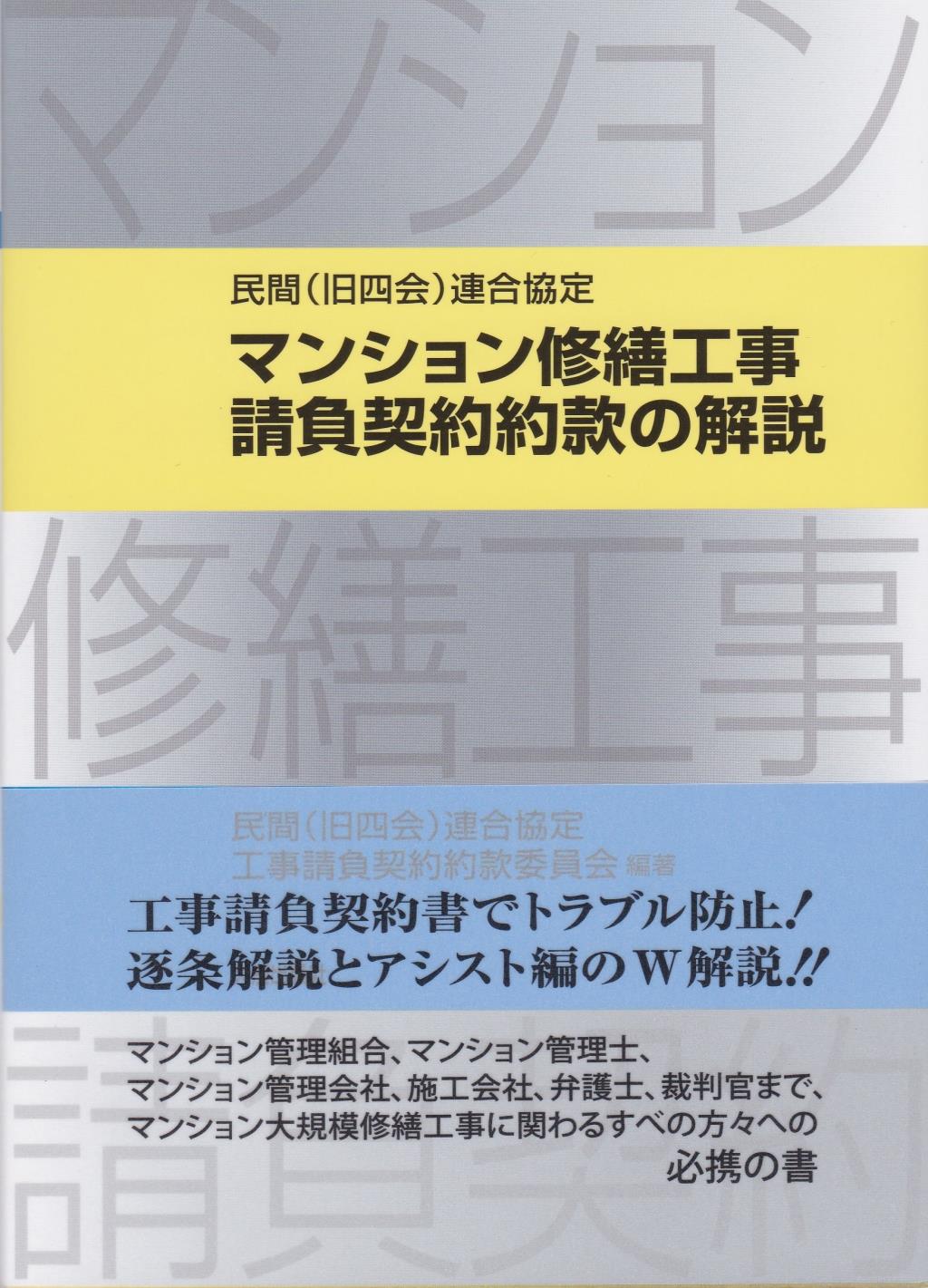 民間（旧四会）連合協定 マンション修繕工事請負契約約款の解説