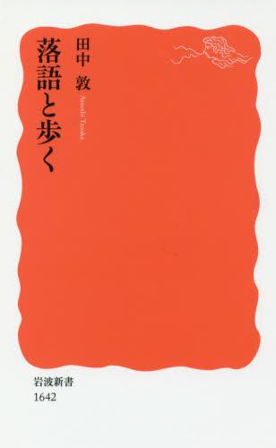 落語と歩く