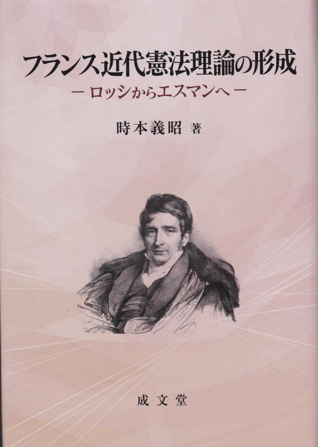 フランス近代憲法理論の形成