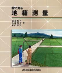 絵で見る地籍測量