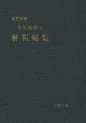 労災保険法解釈総覧〔改訂8版〕 / 法務図書WEB