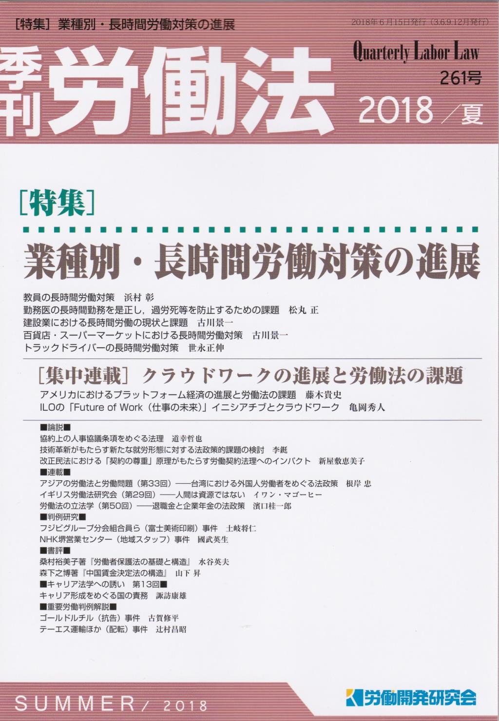 季刊 労働法 261号 2018 夏季