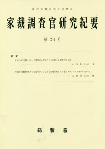 家裁調査官研究紀要　第24号（平成29年12月）