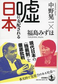嘘に支配される日本