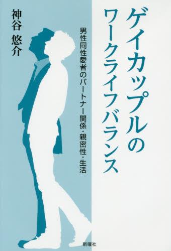 ゲイカップルのワークライフバランス