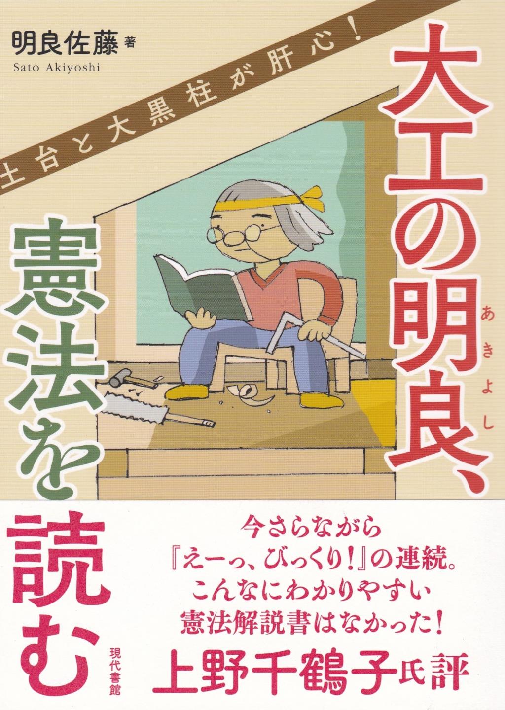 大工の明良、憲法を読む　土台と大黒柱が肝心！