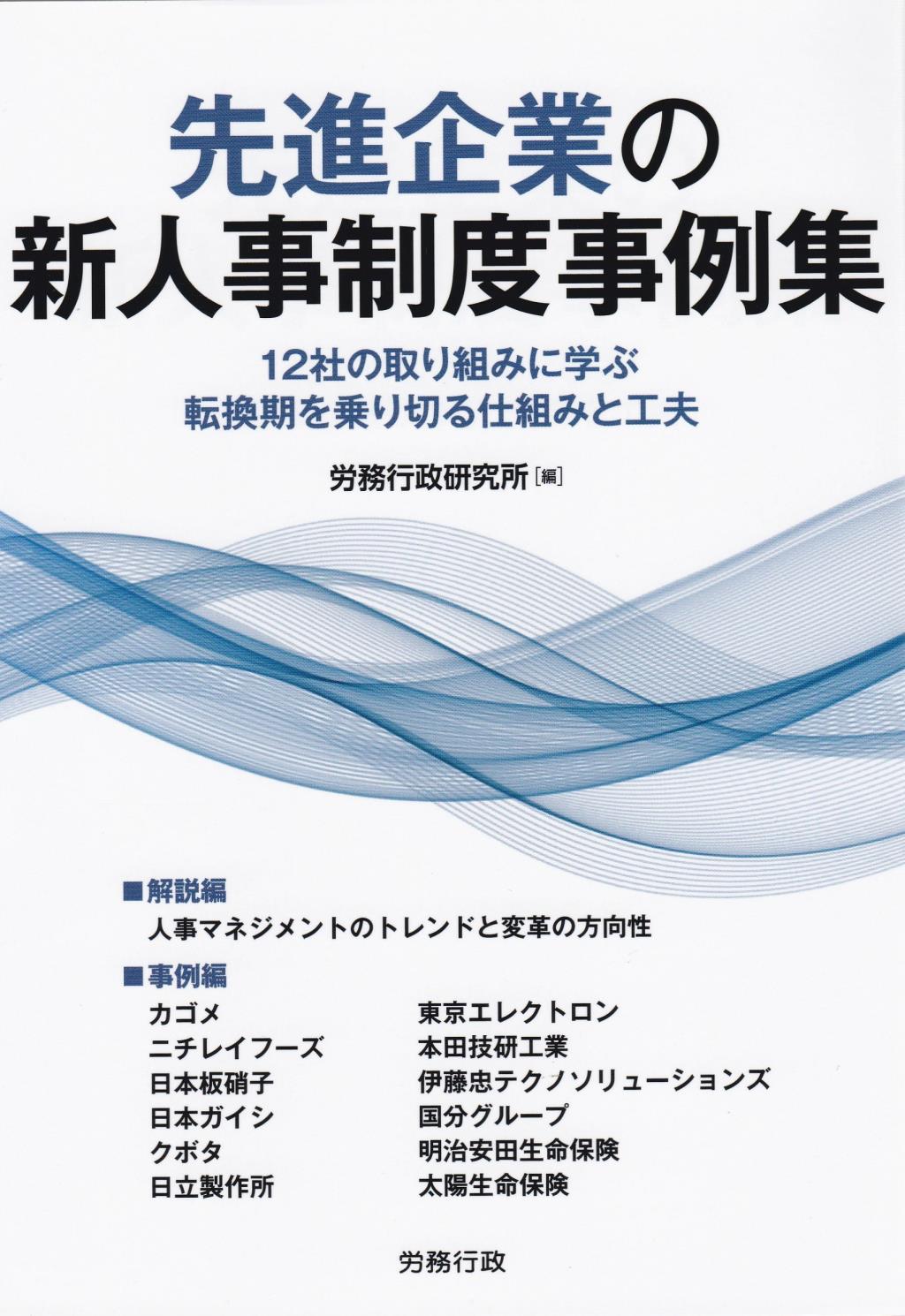 先進企業の新人時制度事例集