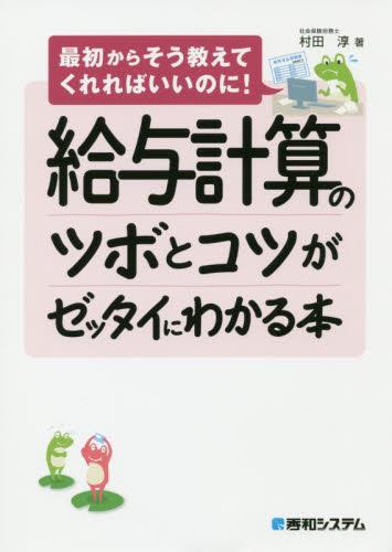 給与計算のツボとコツがゼッタイにわかる本