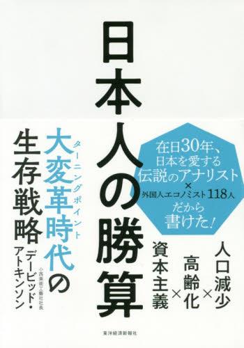 日本人の勝算