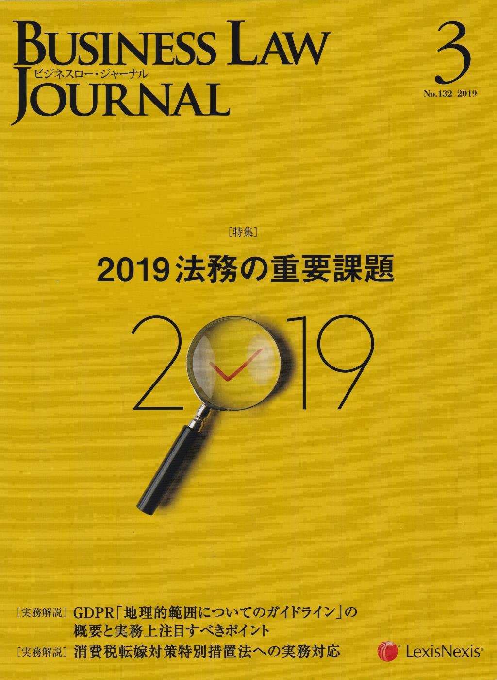 BUSINESS LAW JOURNAL(ビジネスロー・ジャーナル) 2019年3月号（第12巻第3号通巻132号）