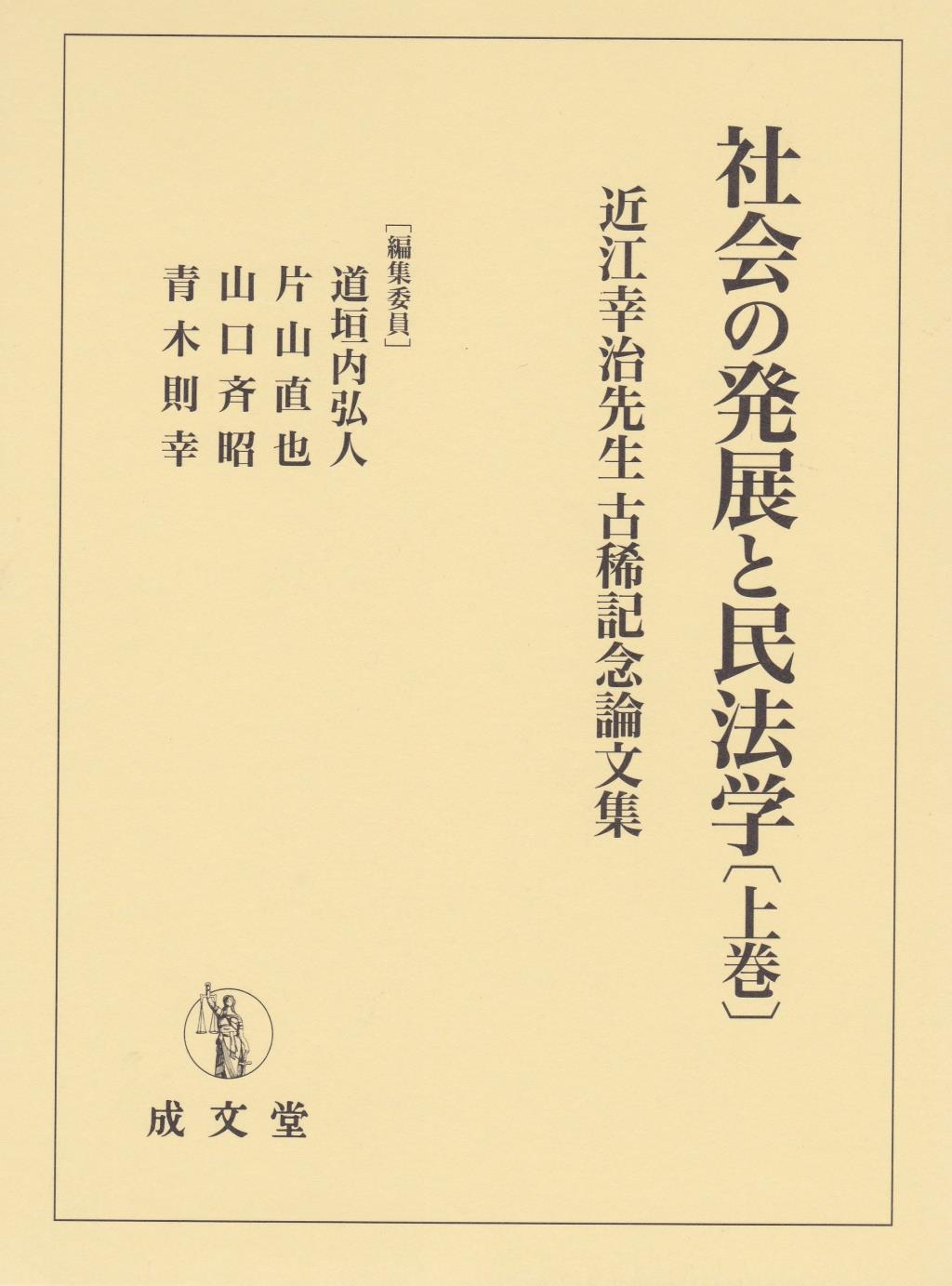 社会の発展と民法学（上巻）