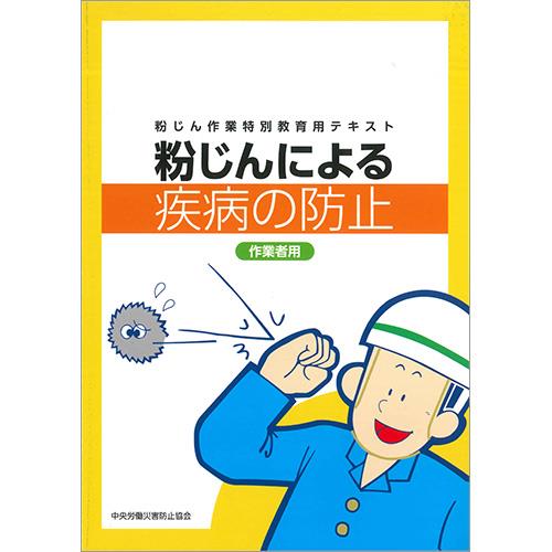 粉じん作業特別教育用テキスト　粉じんによる疾病の防止 作業者用〔改訂新版〕