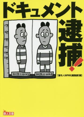 ドキュメント逮捕！