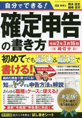 自分でできる！確定申告の書き方　令和2年3月16日締切分