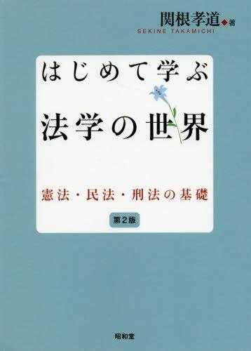 はじめて学ぶ法学の世界〔第2版〕