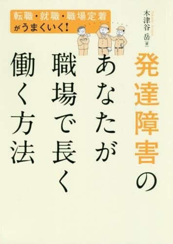 発達障害のあなたが職場で長く働く方法