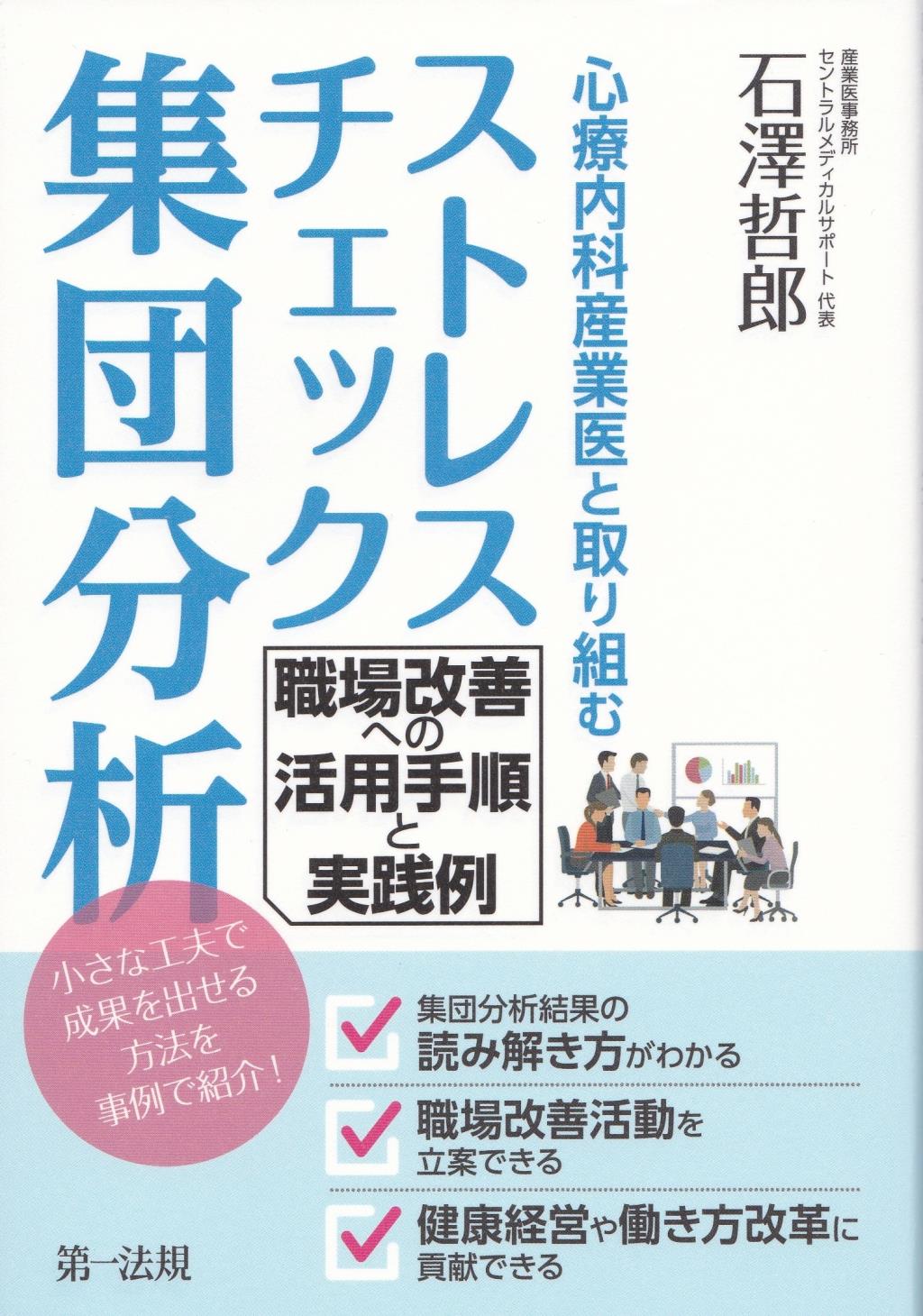 心療内科産業医と取り組むストレスチェック集団分析