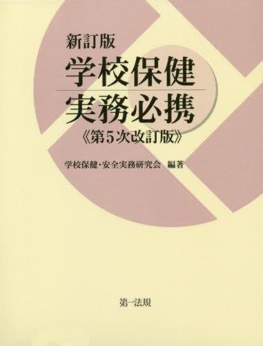 新訂版　学校保健実務必携〔第5次改訂版〕