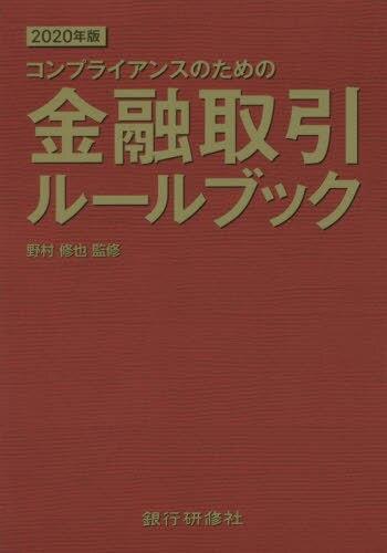 コンプライアンスのための金融取引ルールブック　2020年版