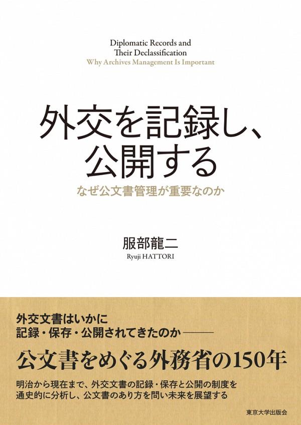 外交を記録し、公開する