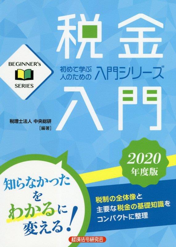 税金入門　2020年度版