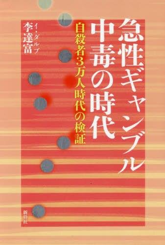 急性ギャンブル中毒の時代