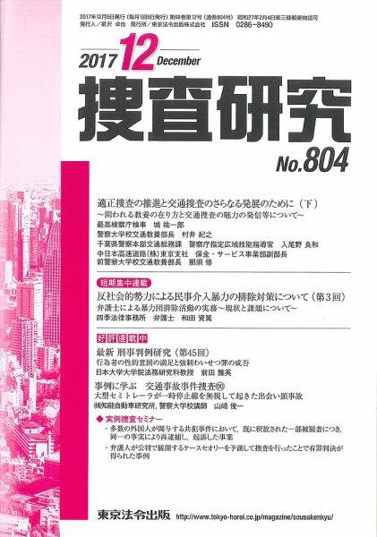 捜査研究　No.804 2017年12月号