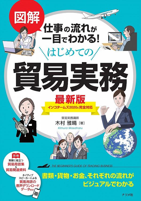 はじめての貿易実務　最新版