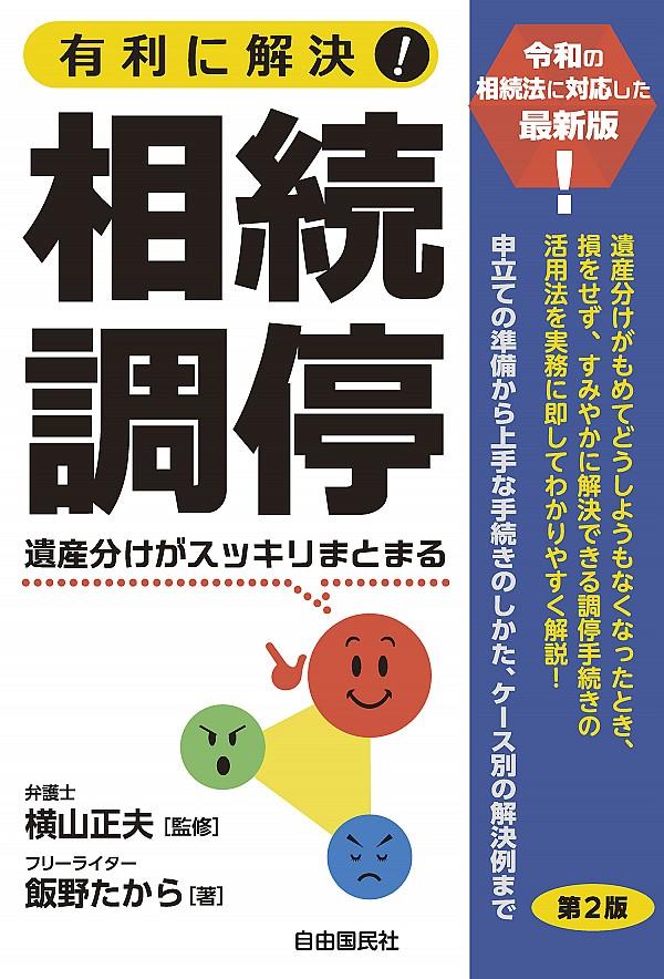 有利に解決！相続調停〔第2版〕