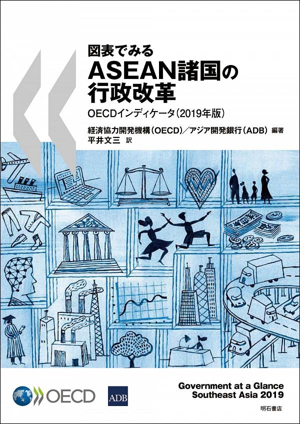 図表でみるASEAN諸国の行政改革