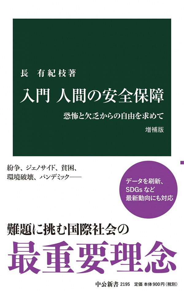 入門　人間の安全保障〔増補版〕