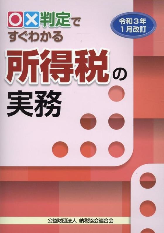 令和3年1月改訂　○✕判定ですぐわかる所得税の実務