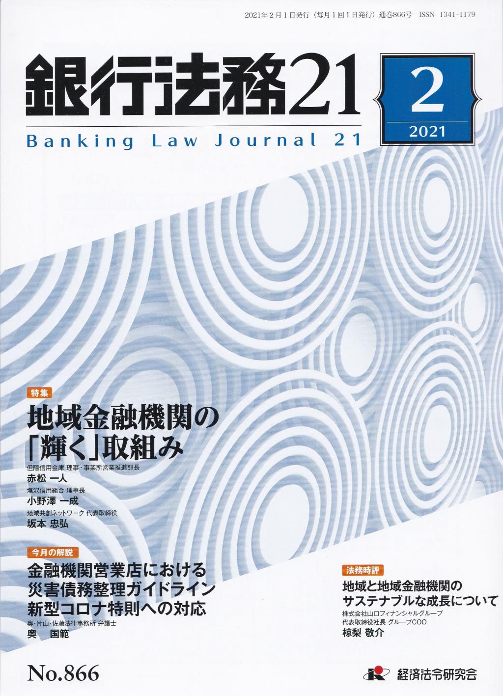 銀行法務21 2021年2月号 第65巻第2号（通巻866号）