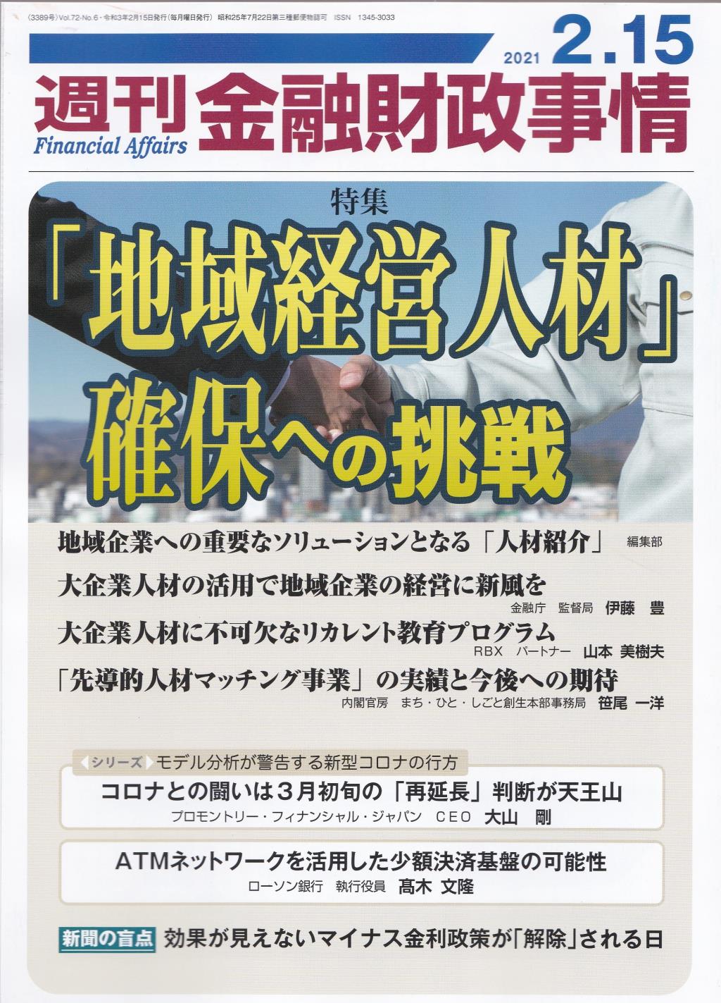 週刊金融財政事情 2021年2月15日号