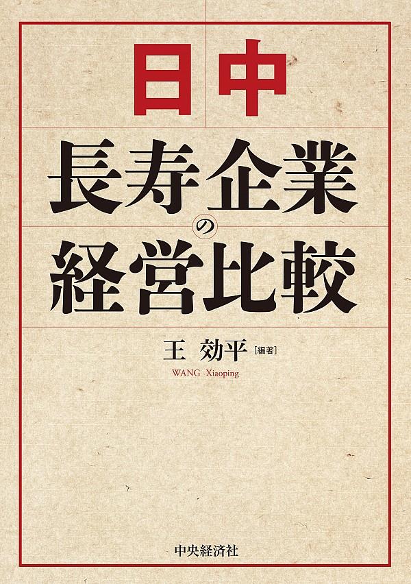 日中長寿企業の経営比較