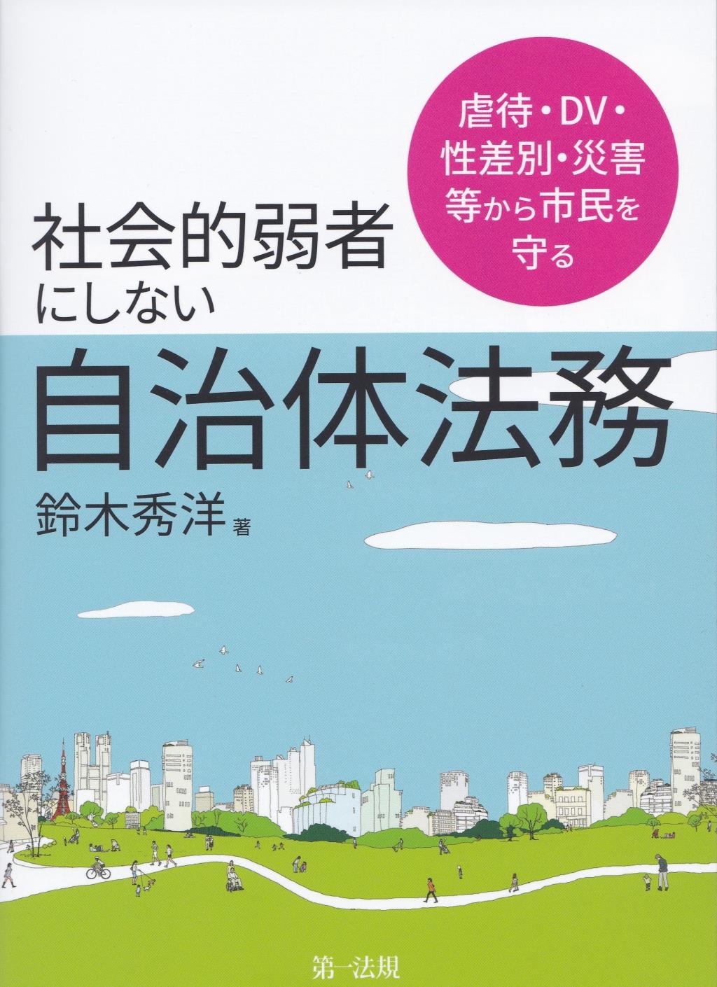 社会的弱者にしない自治体法務