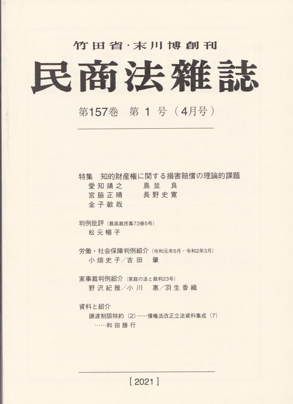 民商法雑誌 第157巻 第1号（2021年4月号）